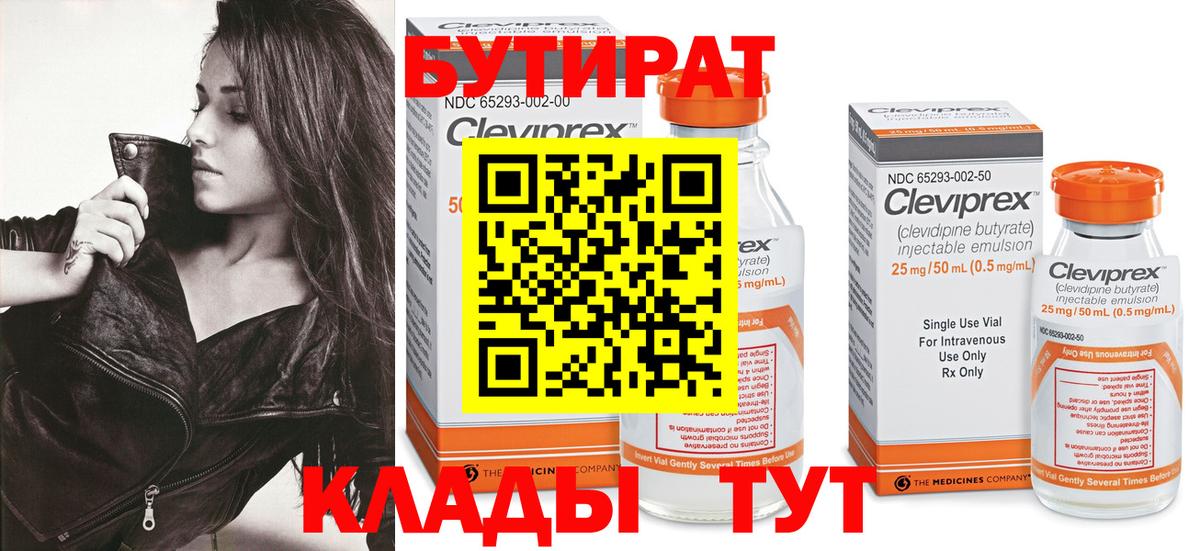 БУТИРАТ вода Смоленск